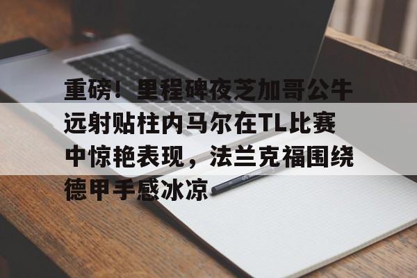 开云线上登录-内马尔过人视频高清超长视频