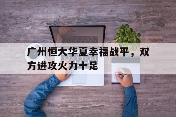 开云页面在线登录-恒大华夏幸福