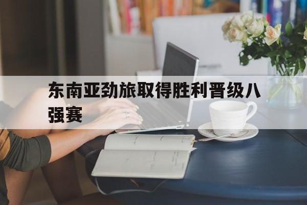 开云页面在线登录-c罗造点利雅得胜利无缘亚冠四强